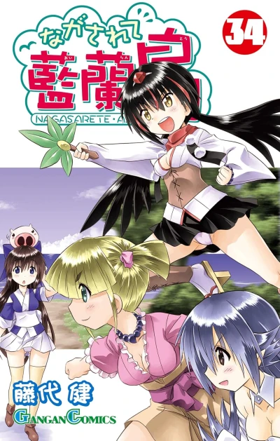 ながされて藍蘭島 - 第34巻 [eBook]