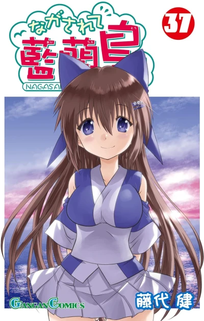 ながされて藍蘭島 - 第37巻