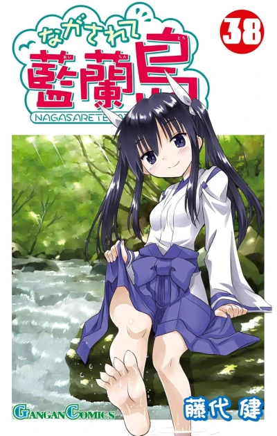 ながされて藍蘭島 - 第38巻