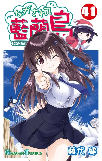 ながされて藍蘭島 - 第41巻