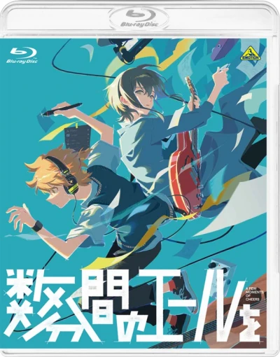 数分間のエールを [Blu-ray]