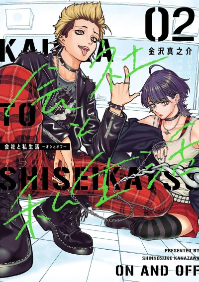 会社と私生活-オンとオフ - 第02巻