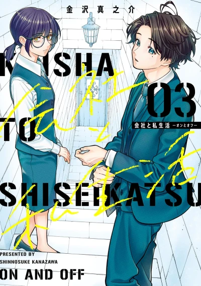 会社と私生活-オンとオフ - 第03巻
