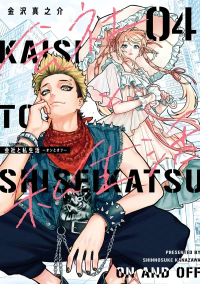 会社と私生活-オンとオフ - 第04巻