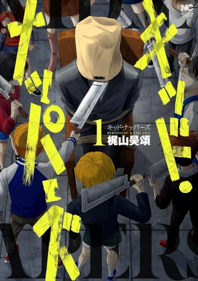 キッド・ナッパーズ - 第01巻 [eBook]