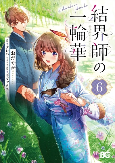 結界師の一輪華 - 第06巻