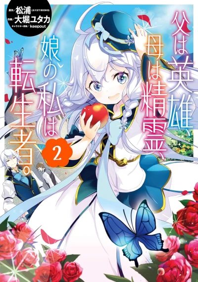 父は英雄、母は精霊、娘の私は転生者。- 第02巻 [eBook]