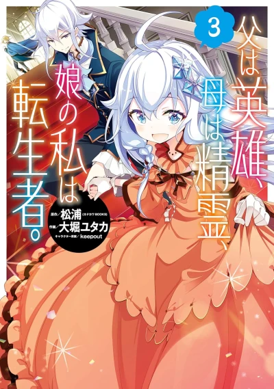 父は英雄、母は精霊、娘の私は転生者。- 第03巻 [eBook]