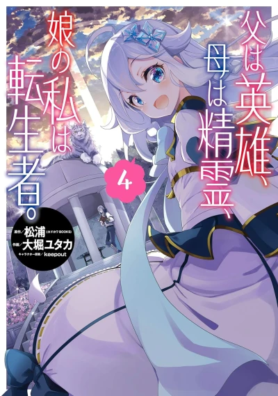 父は英雄、母は精霊、娘の私は転生者。- 第04巻 [eBook]