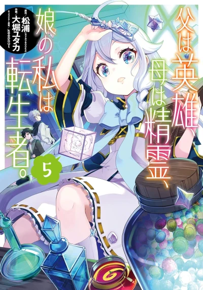 父は英雄、母は精霊、娘の私は転生者。- 第05巻 [eBook]