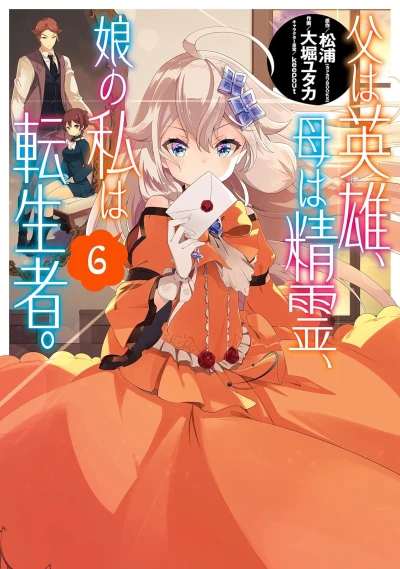 父は英雄、母は精霊、娘の私は転生者。- 第06巻 [eBook]