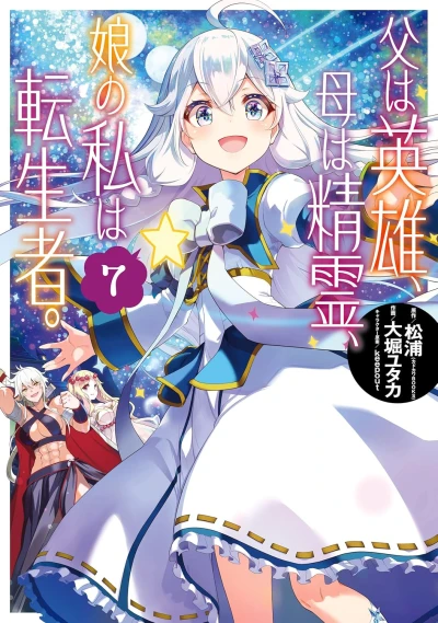 父は英雄、母は精霊、娘の私は転生者。- 第07巻 [eBook]
