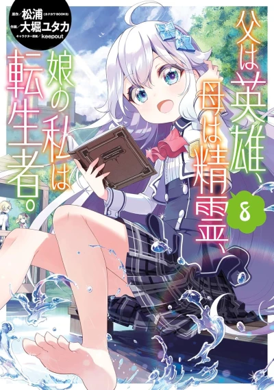 父は英雄、母は精霊、娘の私は転生者。- 第08巻 [eBook]