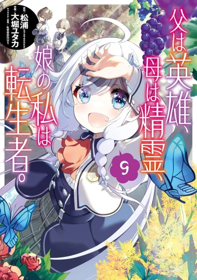 父は英雄、母は精霊、娘の私は転生者。- 第09巻 [eBook]