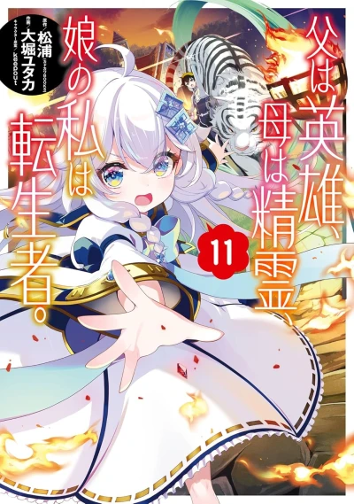 父は英雄、母は精霊、娘の私は転生者。- 第11巻 [eBook]