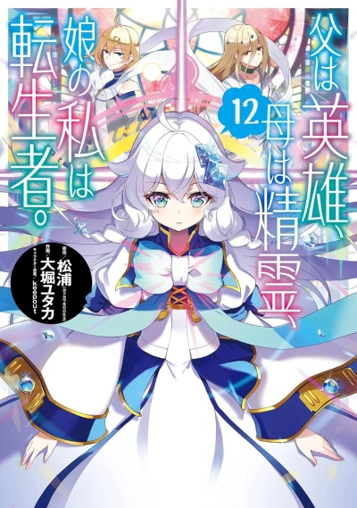 父は英雄、母は精霊、娘の私は転生者。- 第12巻 [eBook]