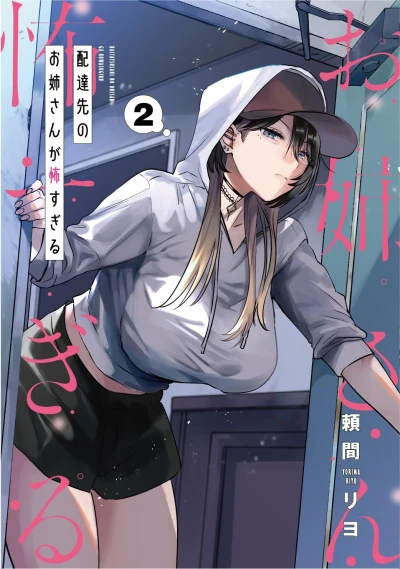 配達先のお姉さんが怖すぎる - 第02巻