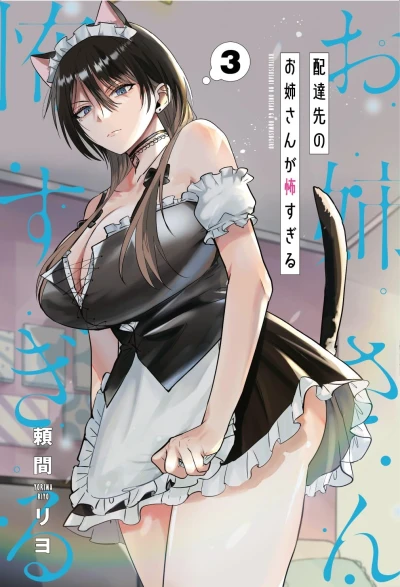 配達先のお姉さんが怖すぎる - 第03巻