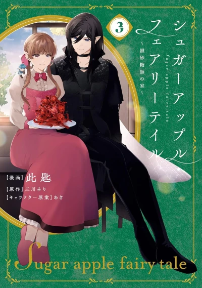 シュガーアップル・フェアリーテイル ~銀砂糖師の家~ - 第03巻