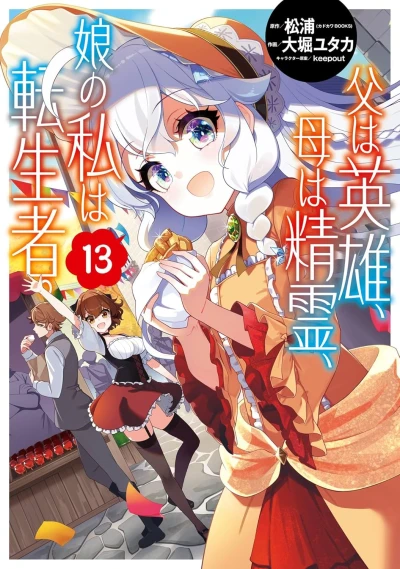 父は英雄、母は精霊、娘の私は転生者。- 第13巻 [eBook]