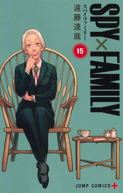 SPY×FAMILY - 第15巻