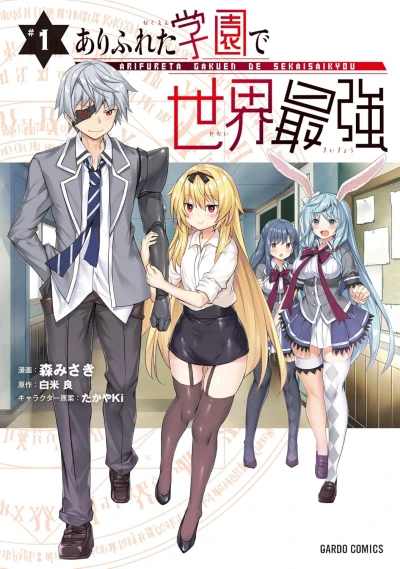 ありふれた学園で世界最強 - 第01巻
