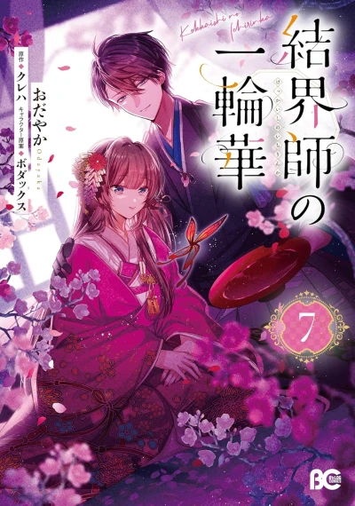 結界師の一輪華 - 第07巻