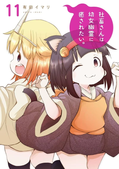 社畜さんは幼女幽霊に癒されたい。 - 第11巻