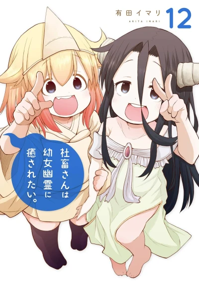 社畜さんは幼女幽霊に癒されたい。 - 第12巻