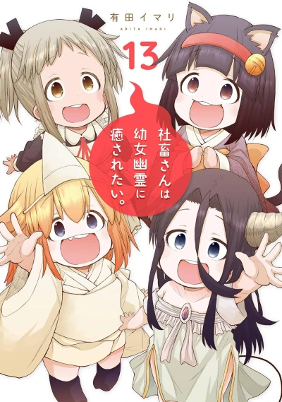 社畜さんは幼女幽霊に癒されたい。 - 第13巻