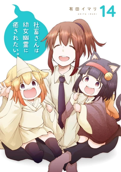 社畜さんは幼女幽霊に癒されたい。 - 第14巻