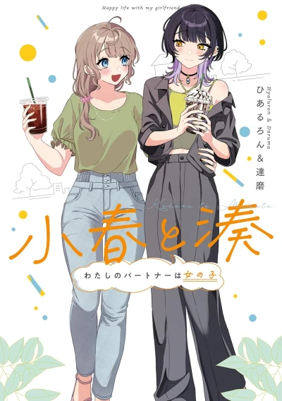 小春と湊 わたしのパートナーは女の子 - 第01巻 [eBook]
