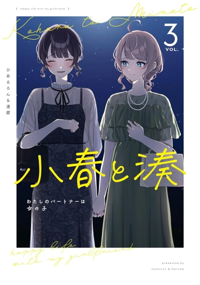 小春と湊 わたしのパートナーは女の子 - 第03巻 [eBook]