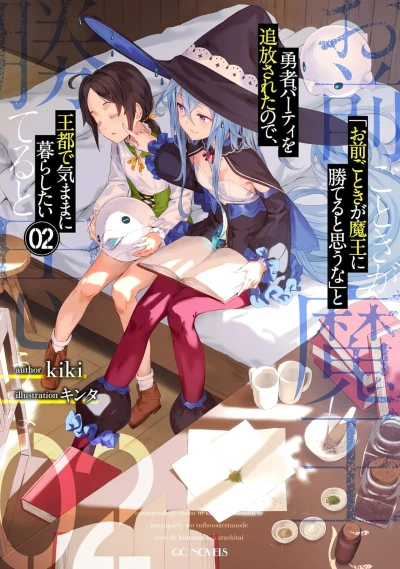 「お前ごときが魔王に勝てると思うな」と勇者パーティを追放されたので、王都で気ままに暮らしたい - 第02巻