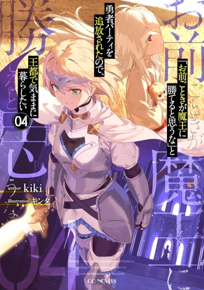 「お前ごときが魔王に勝てると思うな」と勇者パーティを追放されたので、王都で気ままに暮らしたい - 第04巻
