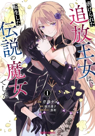 虐げられた追放王女は、転生した伝説の魔女でした - 第01巻