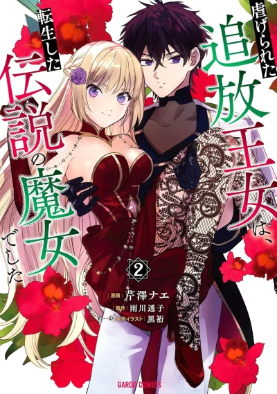 虐げられた追放王女は、転生した伝説の魔女でした - 第02巻 [eBook]