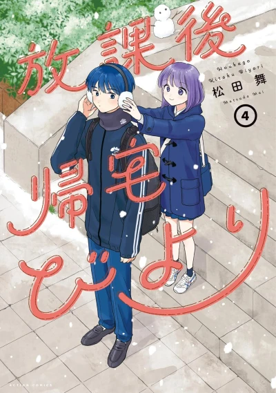 放課後帰宅びより - 第04巻