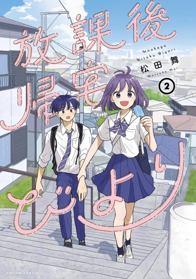 放課後帰宅びより - 第02巻 [eBook]