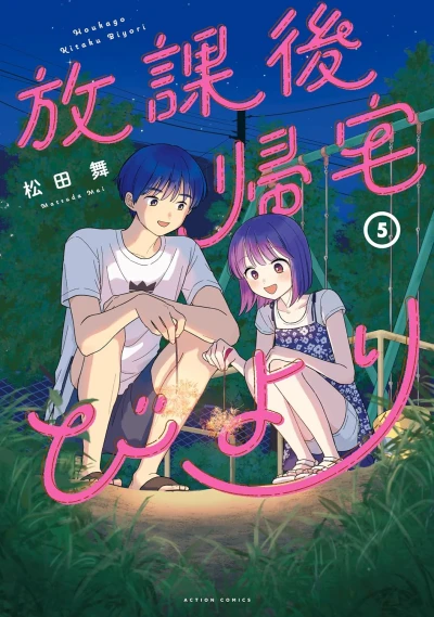 放課後帰宅びより - 第05巻 [eBook]
