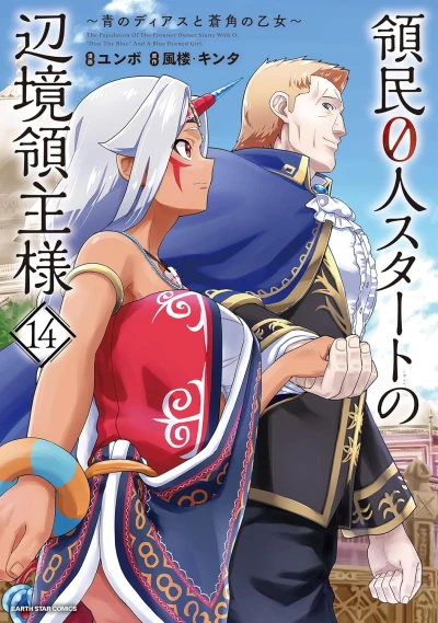領民0人スタートの辺境領主様 ~青のディアスと蒼角の乙女~ - 第14巻