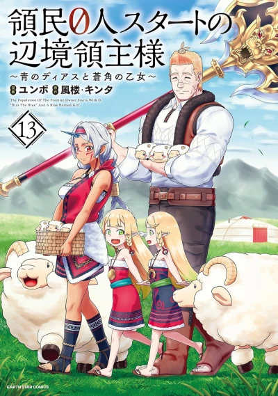 領民0人スタートの辺境領主様 ～青のディアスと蒼角の乙女～ - 第13巻 [eBook]