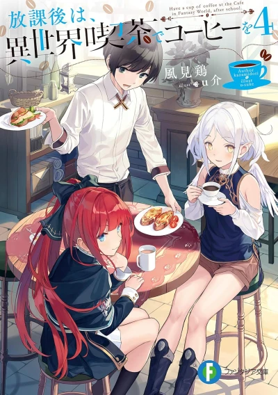 放課後は、異世界喫茶でコーヒーを - 第04巻