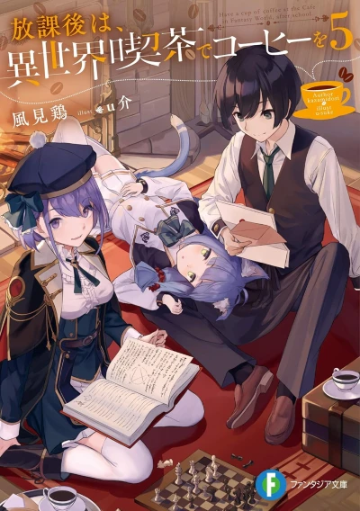 放課後は、異世界喫茶でコーヒーを - 第05巻