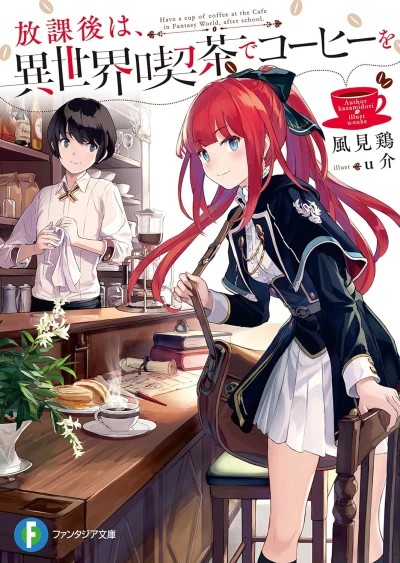 放課後は、異世界喫茶でコーヒーを - 第01巻 [eBook]