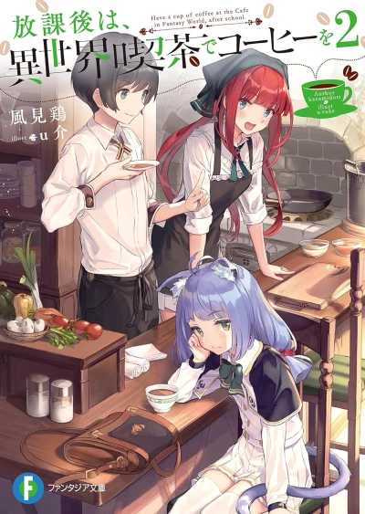 放課後は、異世界喫茶でコーヒーを - 第02巻 [eBook]