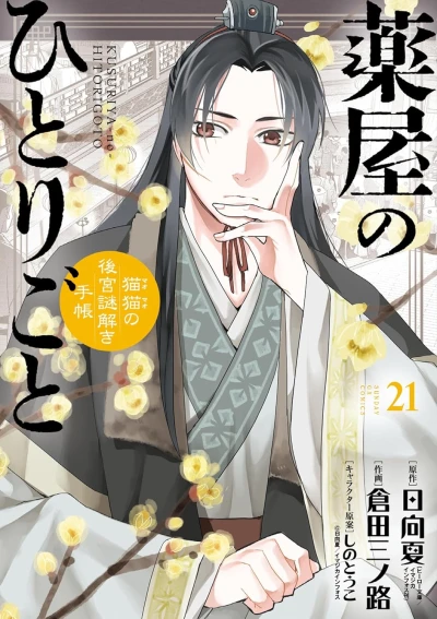 薬屋のひとりごと~猫猫の後宮謎解き手帳~ - 第21巻