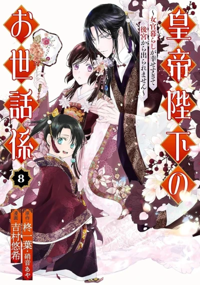The Emperor’s Caretaker - Vol. 08
