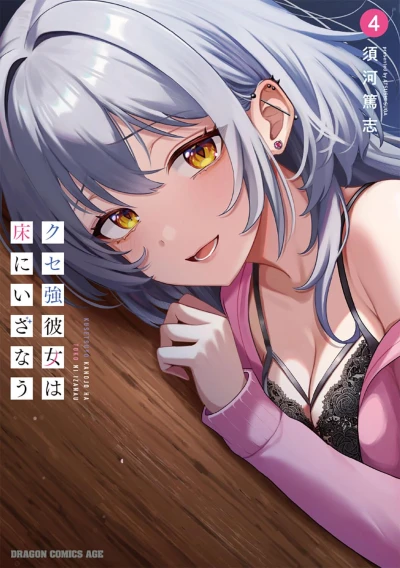 クセ強彼女は床にいざなう - 第04巻