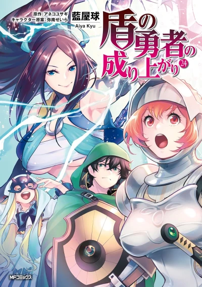盾の勇者の成り上がり - 第24巻 [eBook]